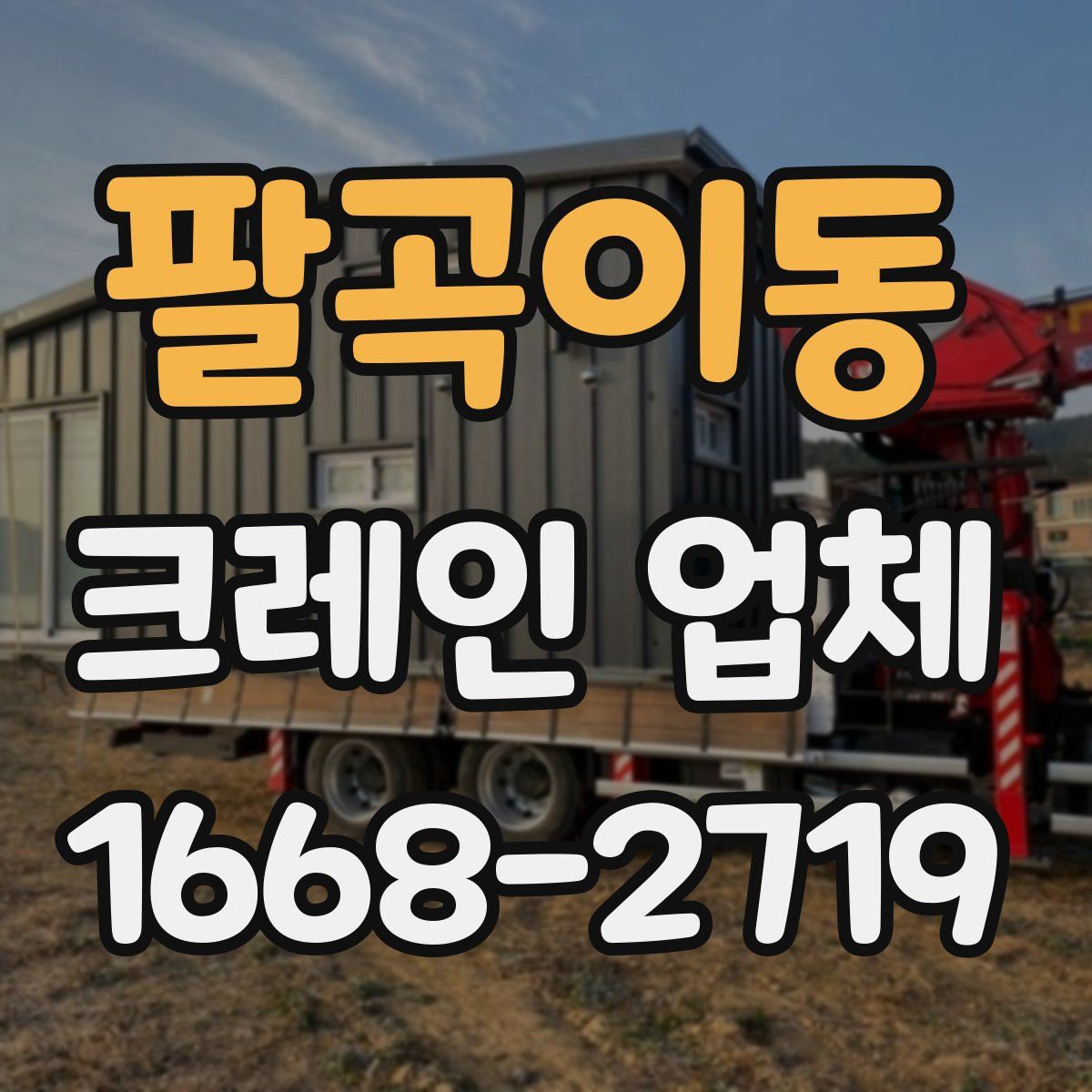 팔곡이동 크레인 업체