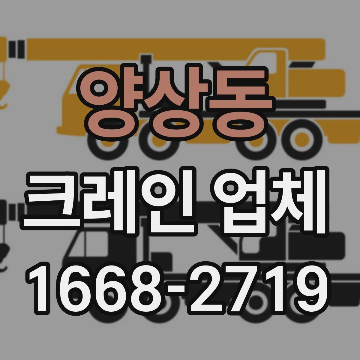 양상동 크레인 업체