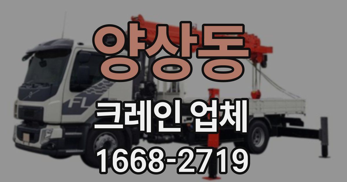 양상동 크레인 업체