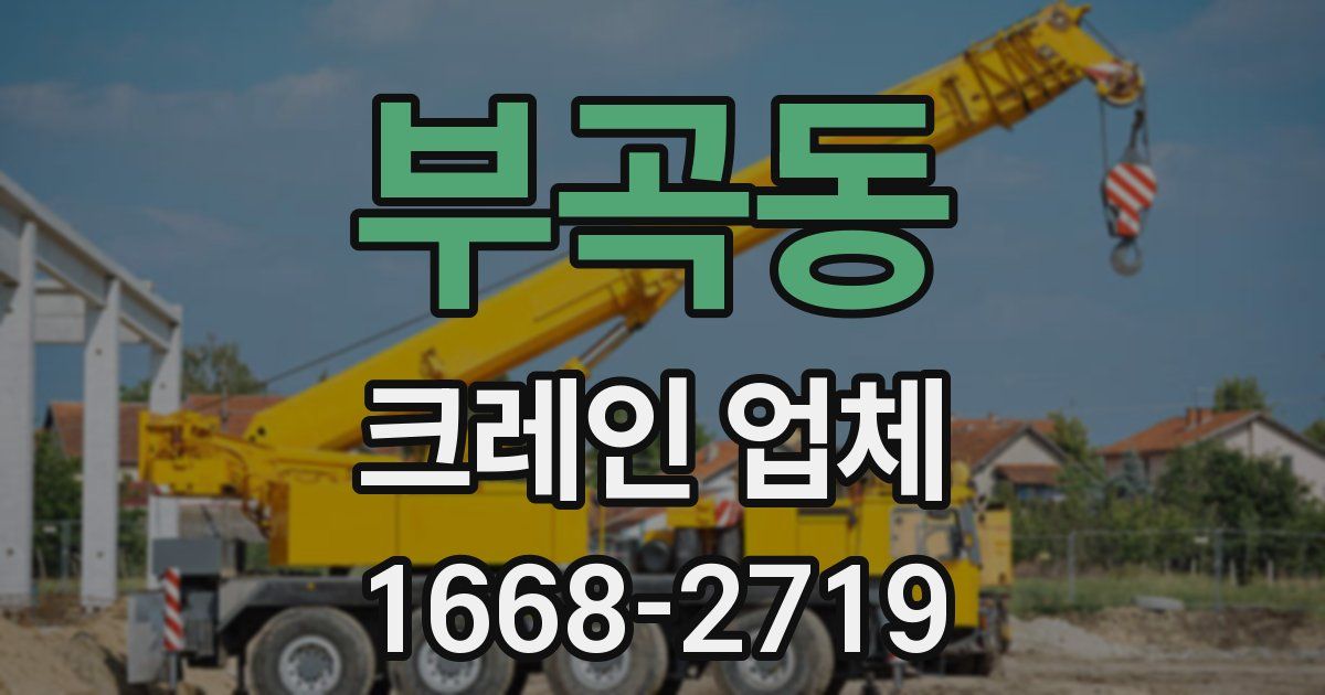부곡동 크레인 업체