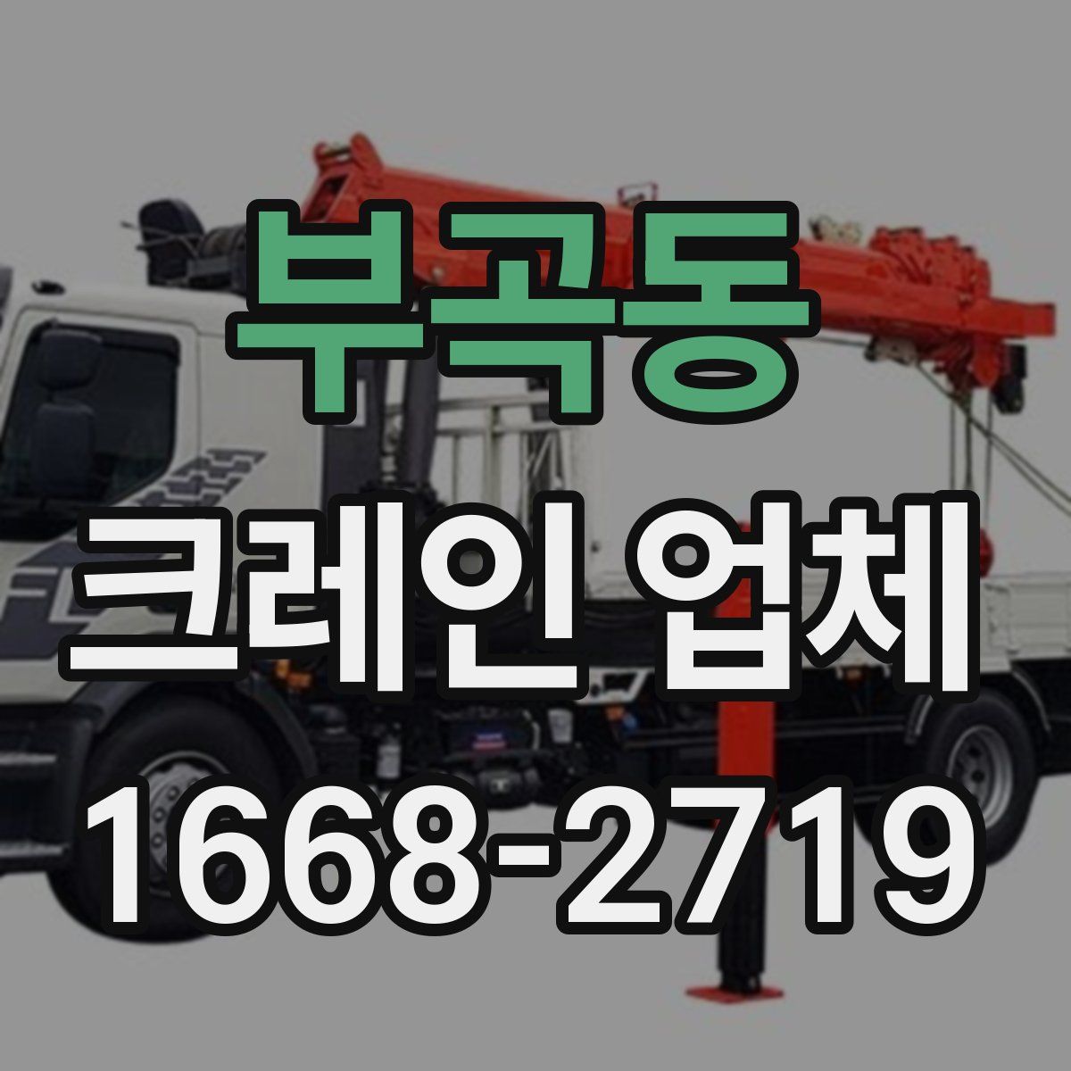 부곡동 크레인 업체
