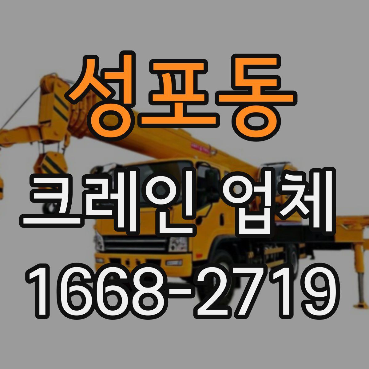 성포동 크레인 업체