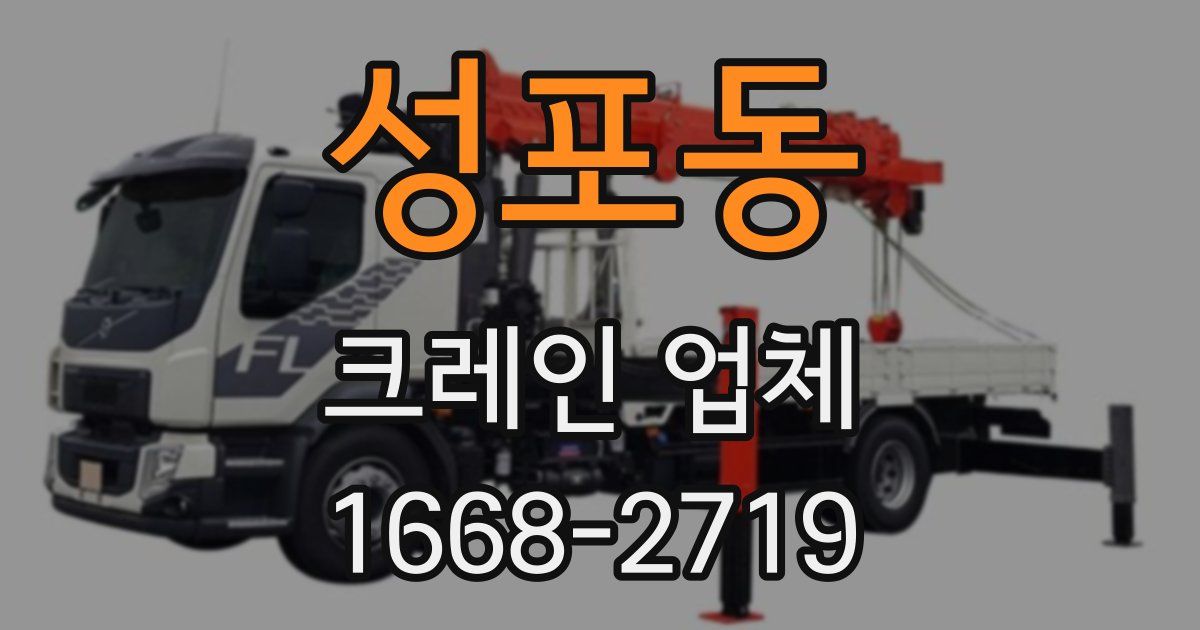 성포동 크레인 업체