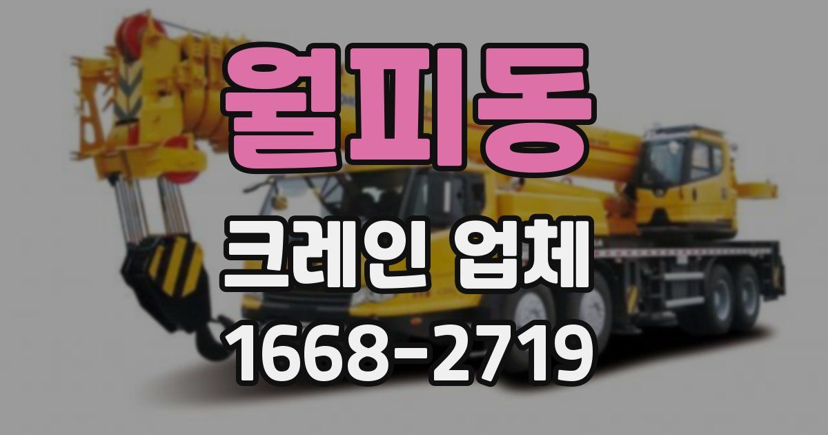 월피동 크레인 업체
