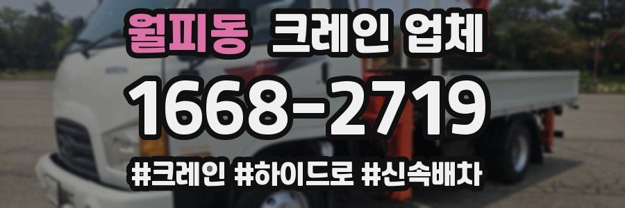 월피동 크레인 업체