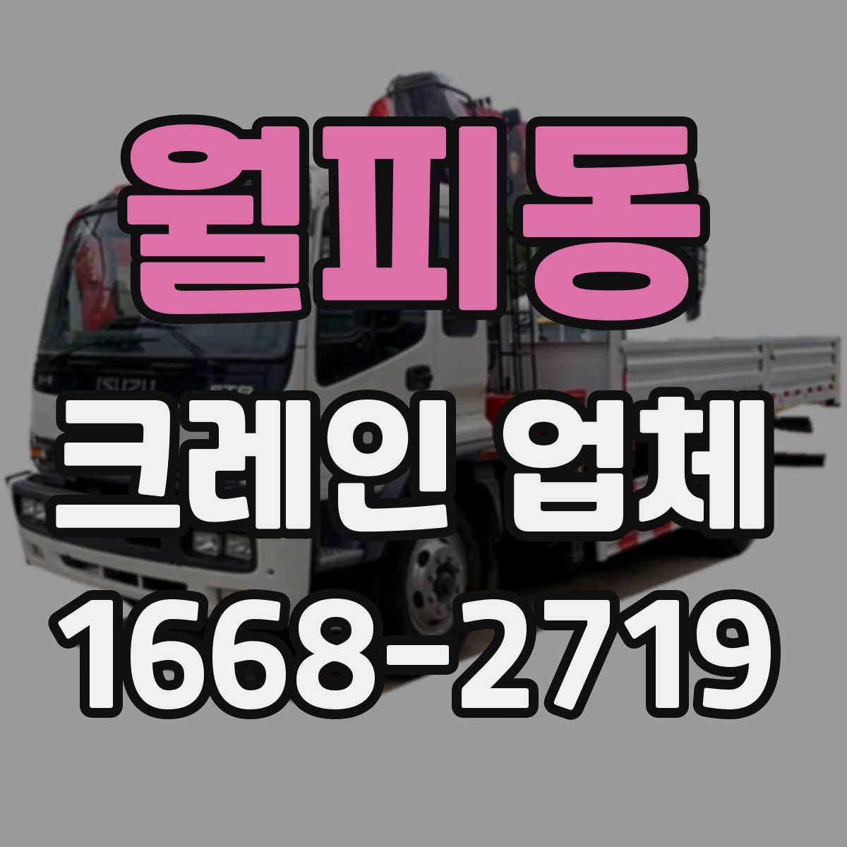 월피동 크레인 업체