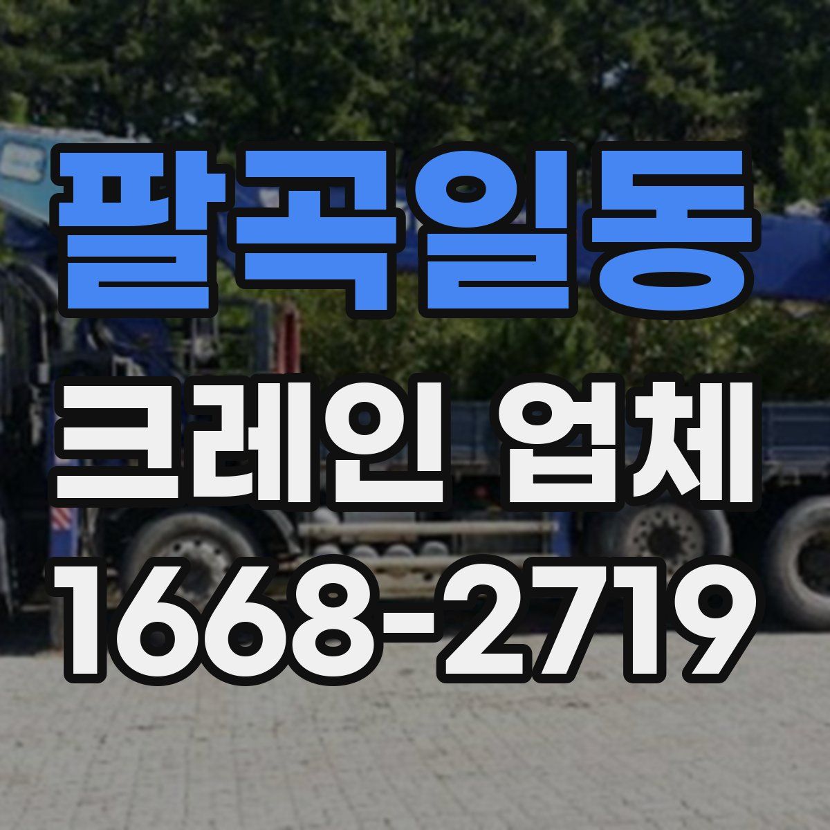 팔곡일동 크레인 업체