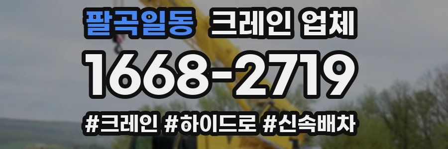 팔곡일동 크레인 업체