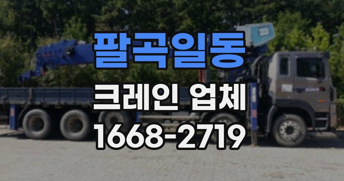 팔곡일동 크레인 업체