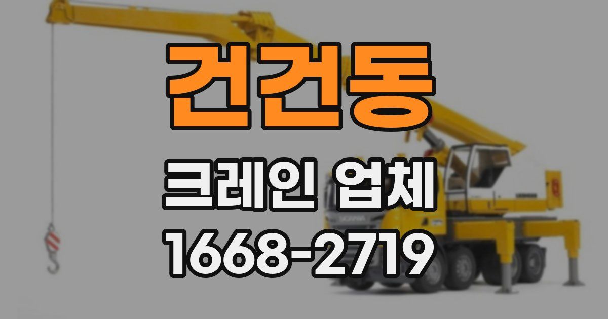 건건동 크레인 업체