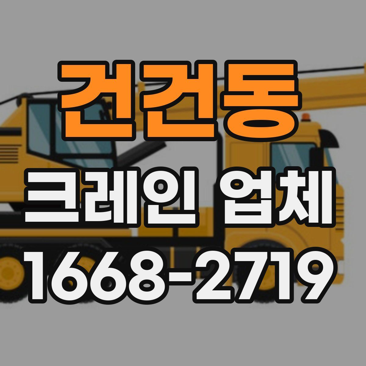 건건동 크레인 업체