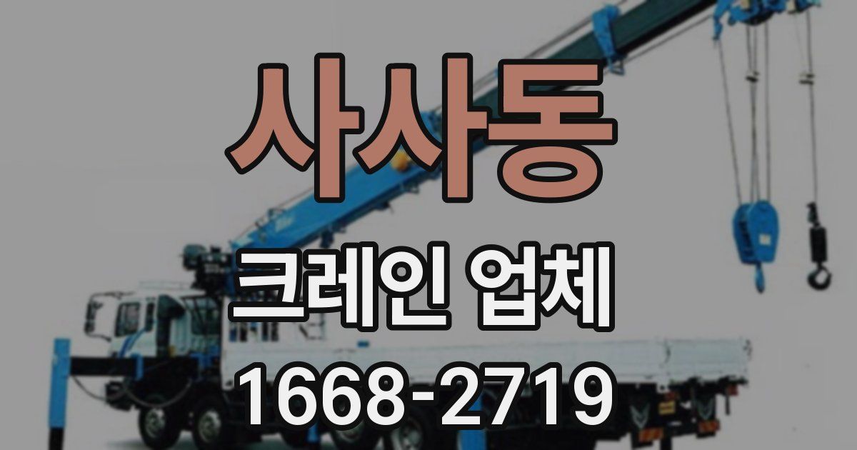 사사동 크레인 업체