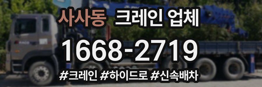 사사동 크레인 업체