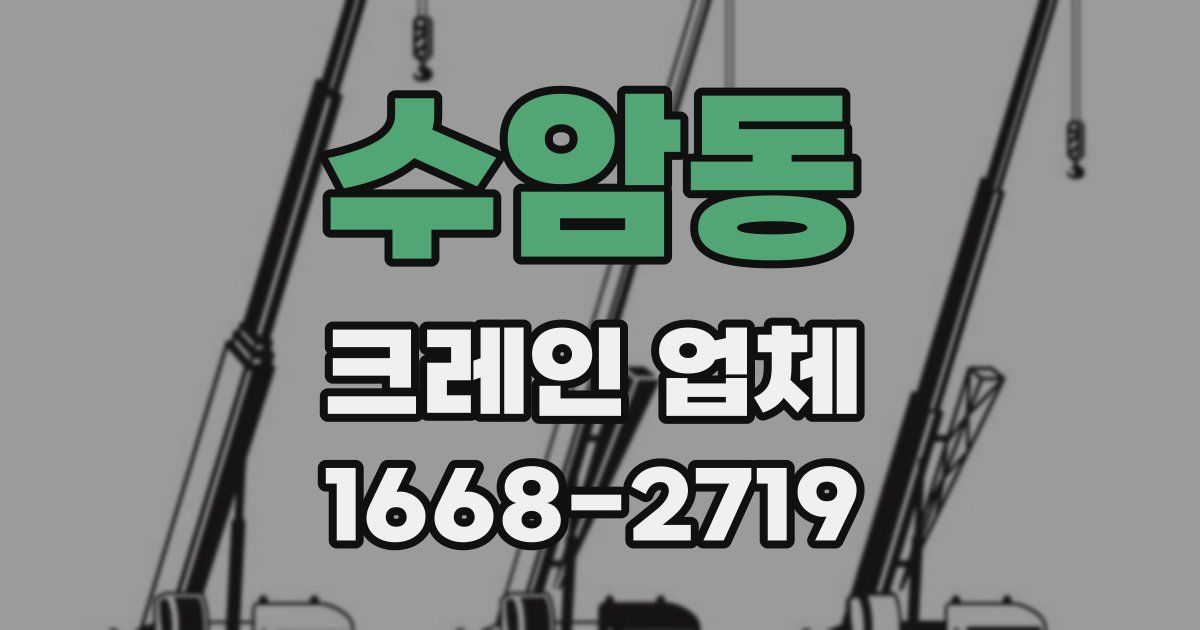 수암동 크레인 업체