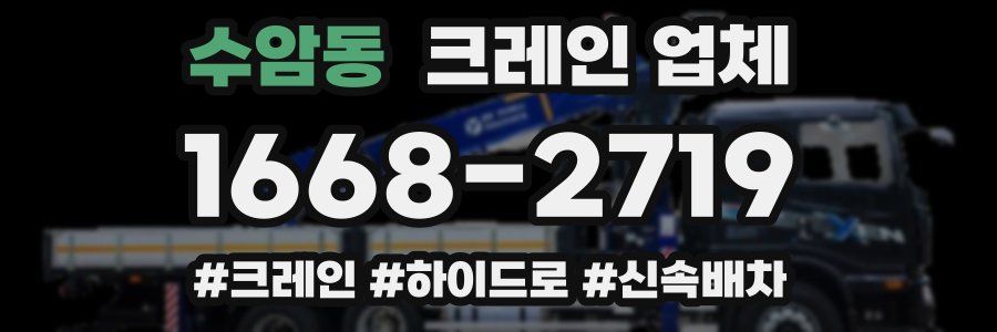 수암동 크레인 업체