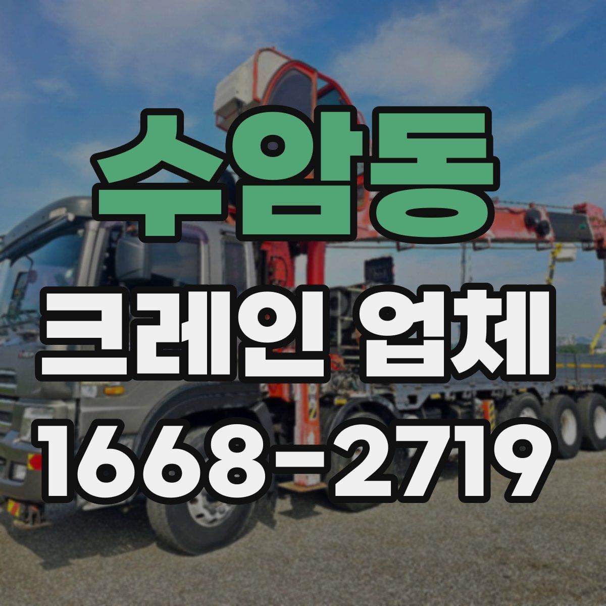 수암동 크레인 업체
