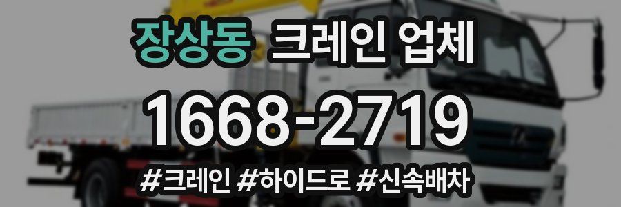 장상동 크레인 업체