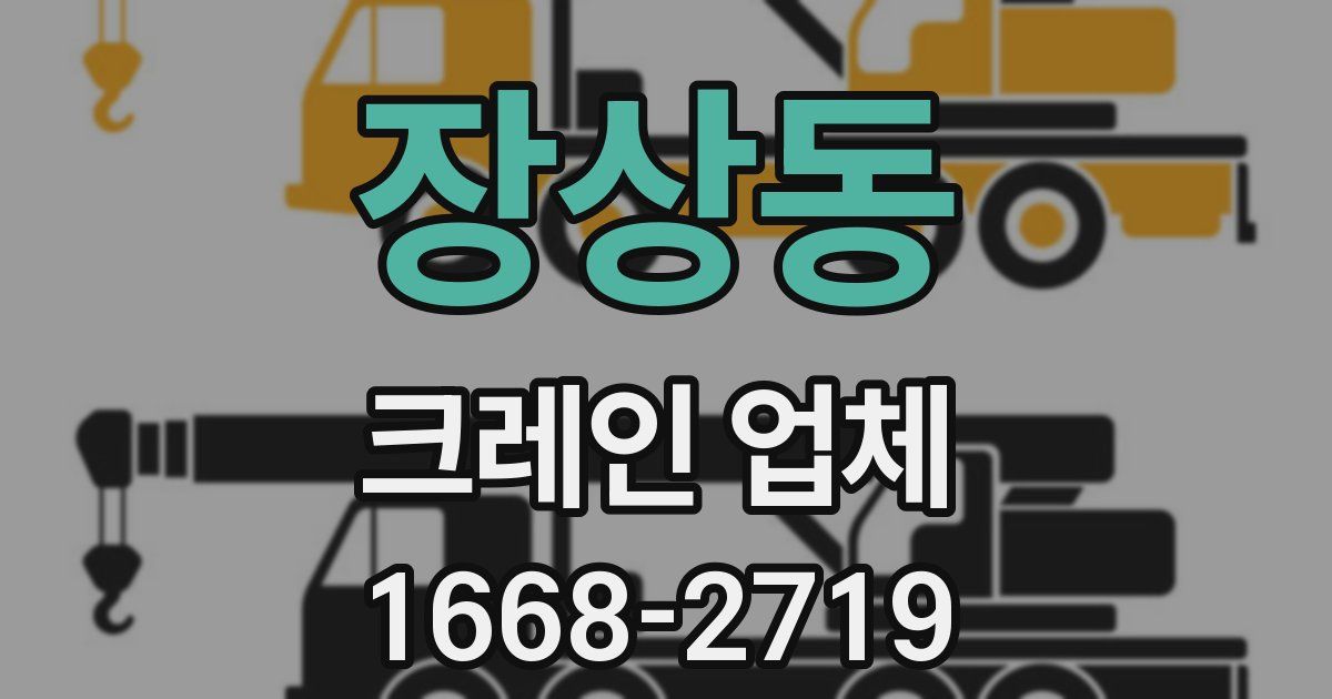 장상동 크레인 업체