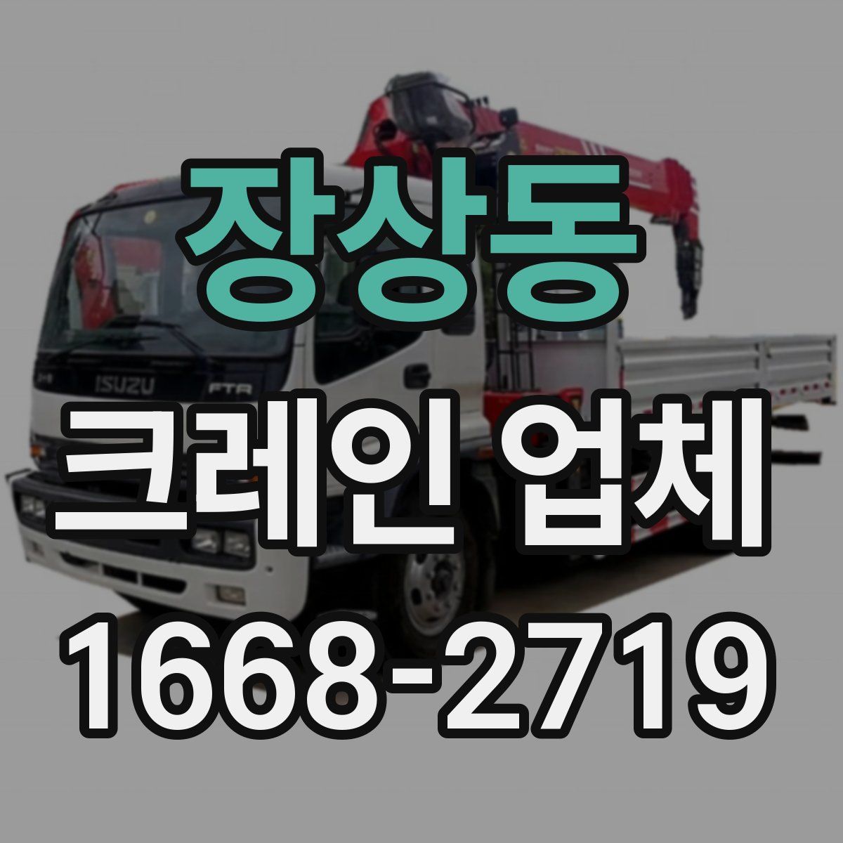 장상동 크레인 업체