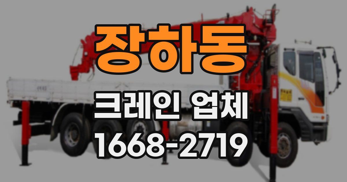 장하동 크레인 업체