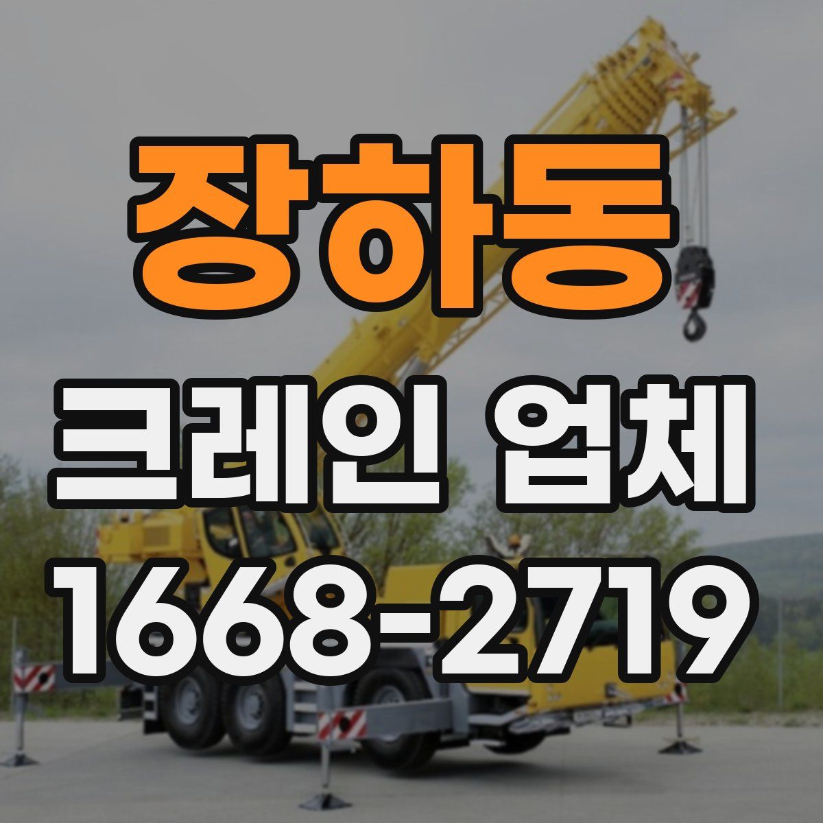 장하동 크레인 업체