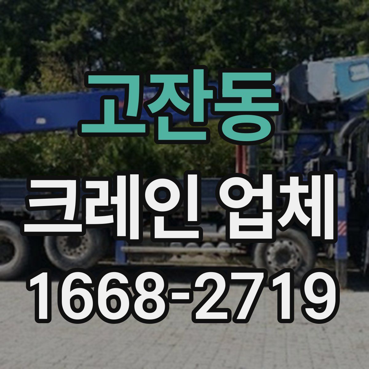 고잔동 크레인 업체