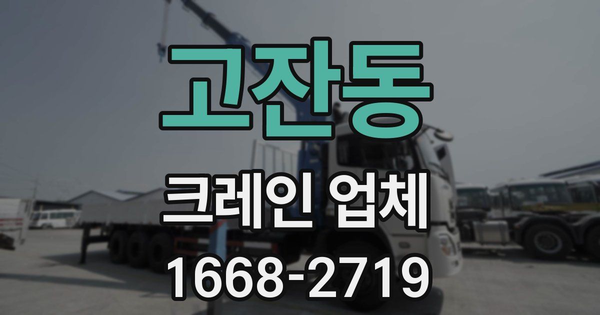 고잔동 크레인 업체