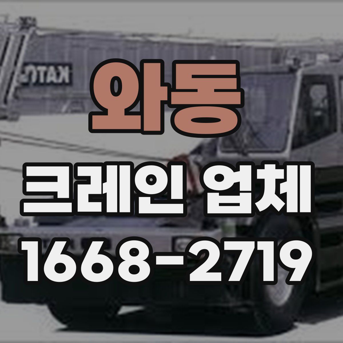 와동 크레인 업체