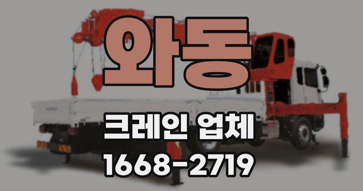 와동 크레인 업체