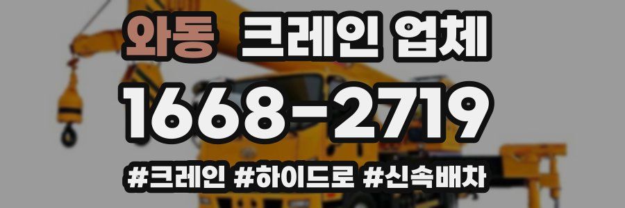 와동 크레인 업체