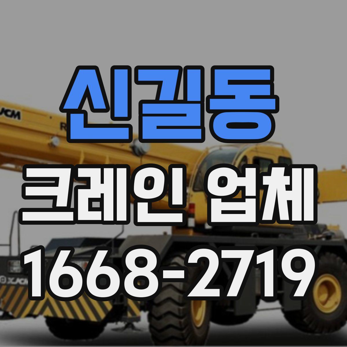 신길동 크레인 업체