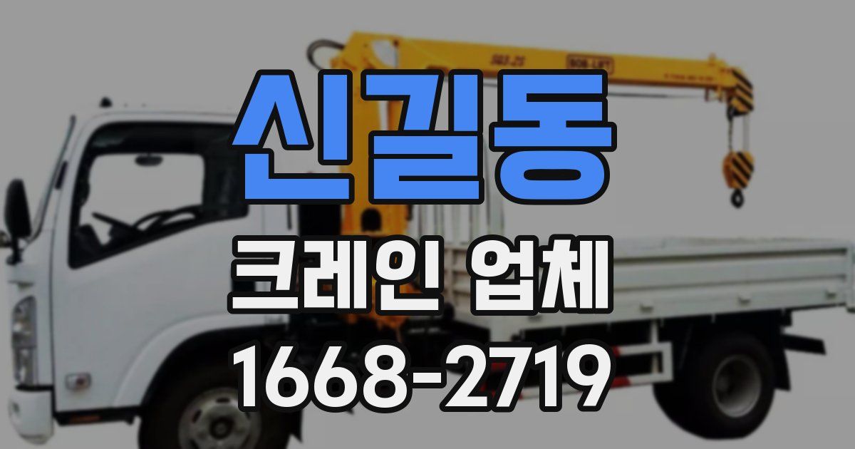 신길동 크레인 업체