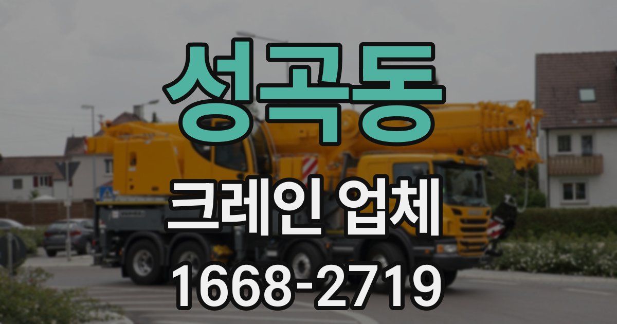 성곡동 크레인 업체