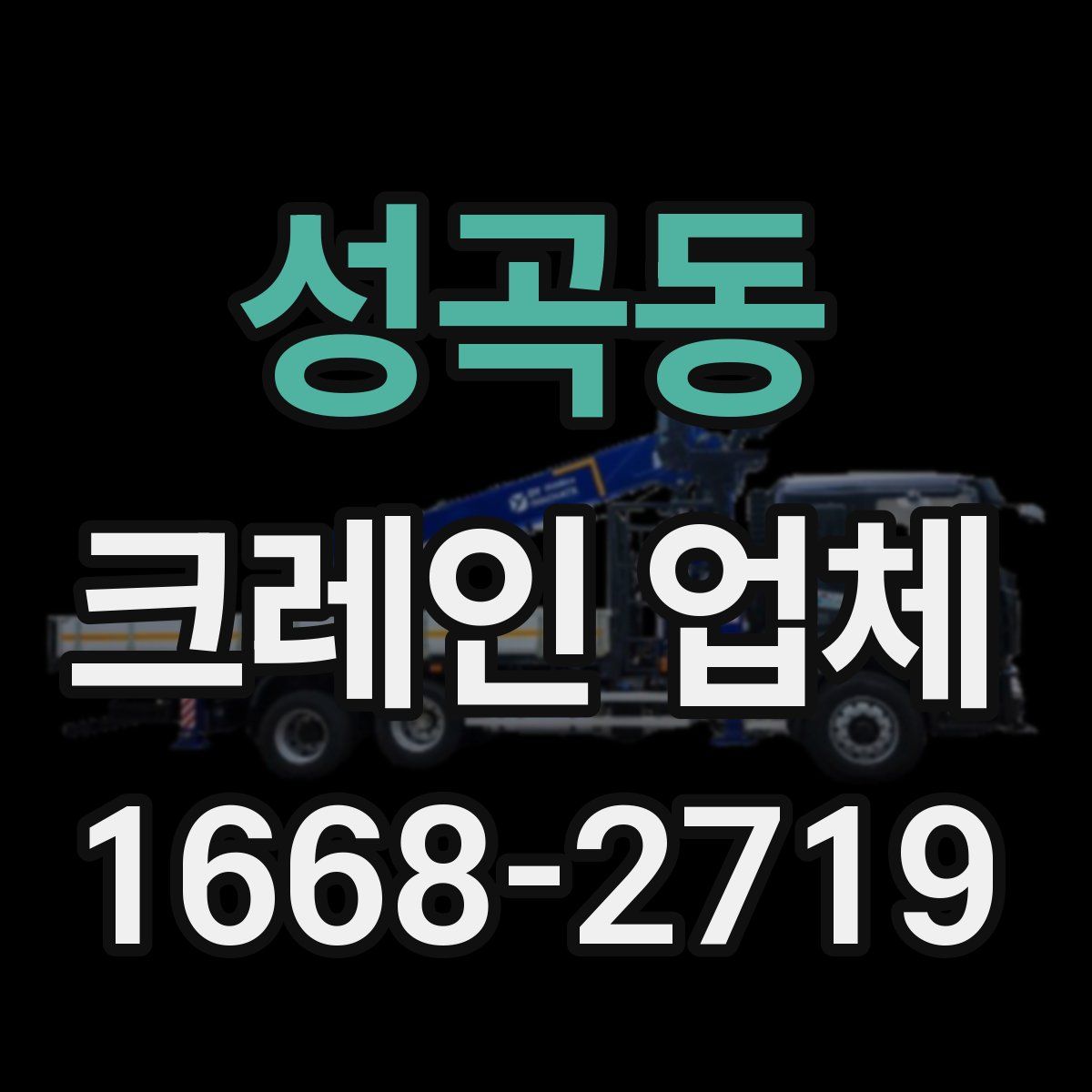 성곡동 크레인 업체