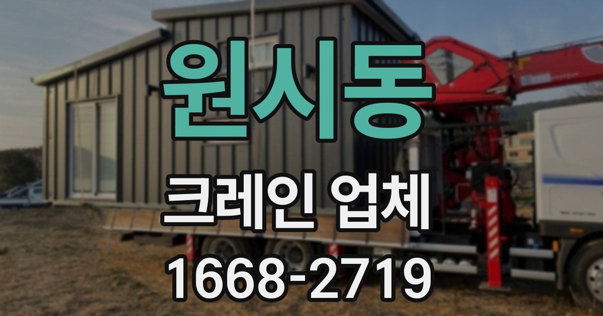 원시동 크레인 업체