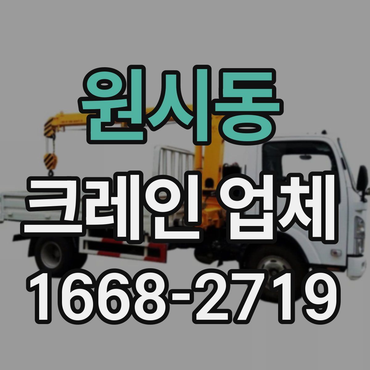 원시동 크레인 업체