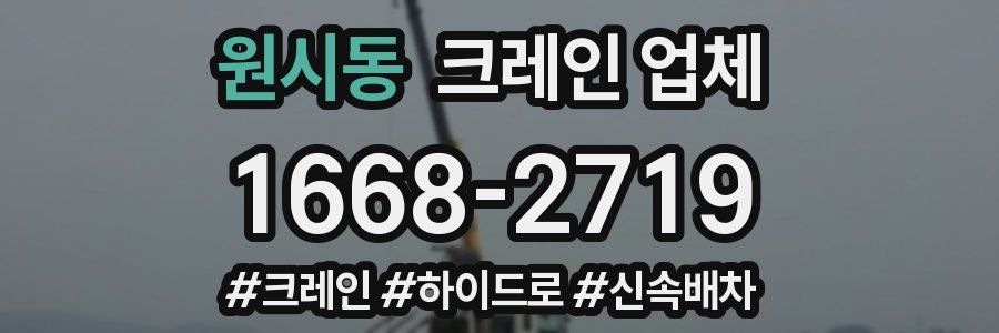 원시동 크레인 업체