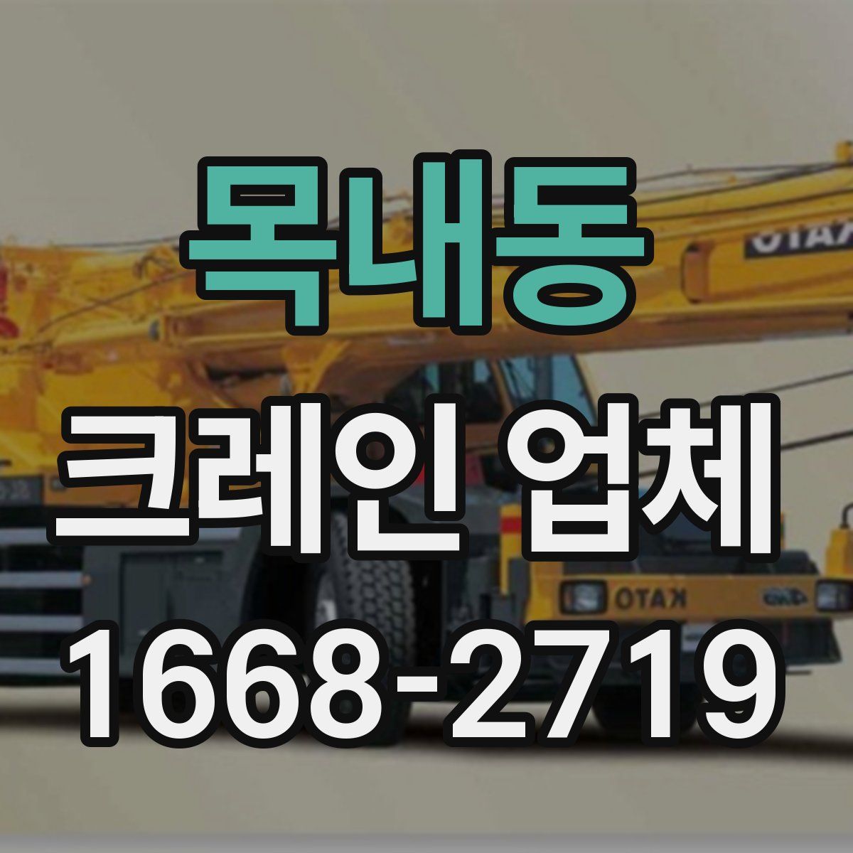 목내동 크레인 업체