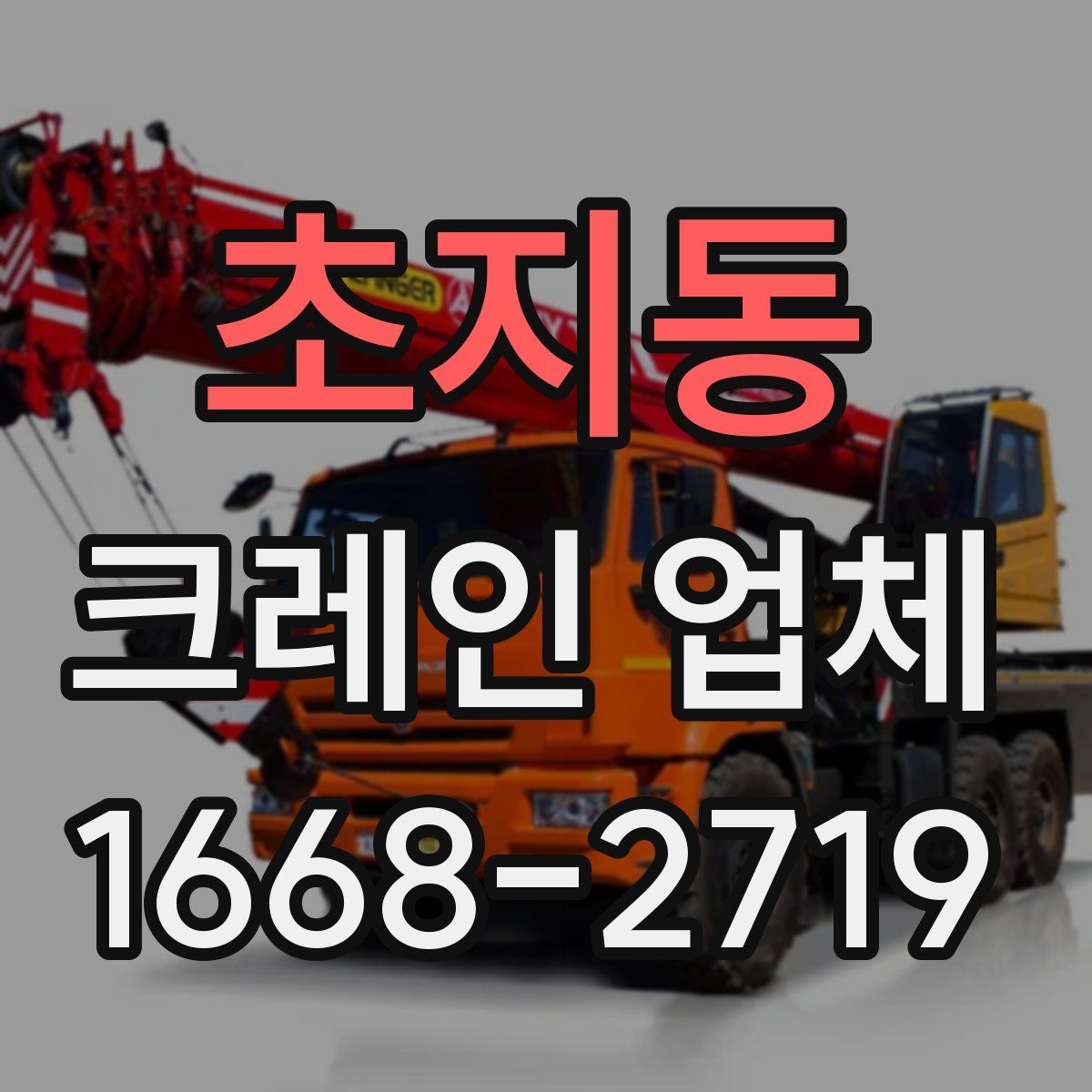 초지동 크레인 업체