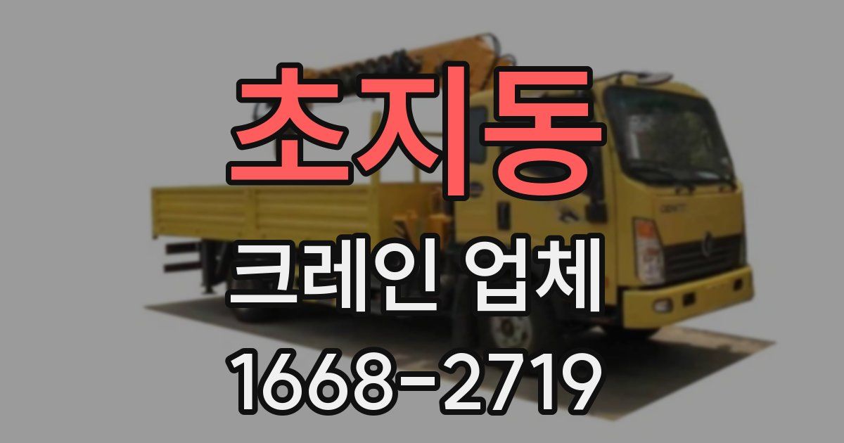 초지동 크레인 업체