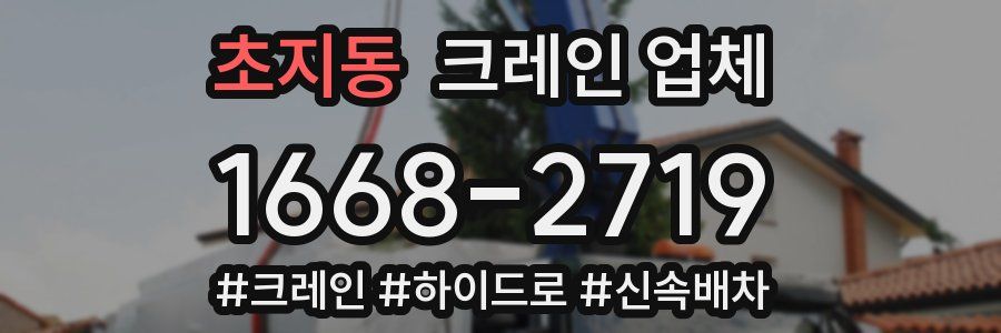 초지동 크레인 업체