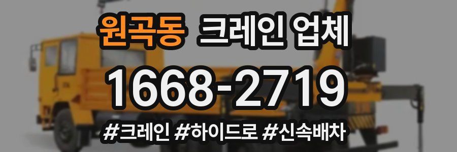원곡동 크레인 업체