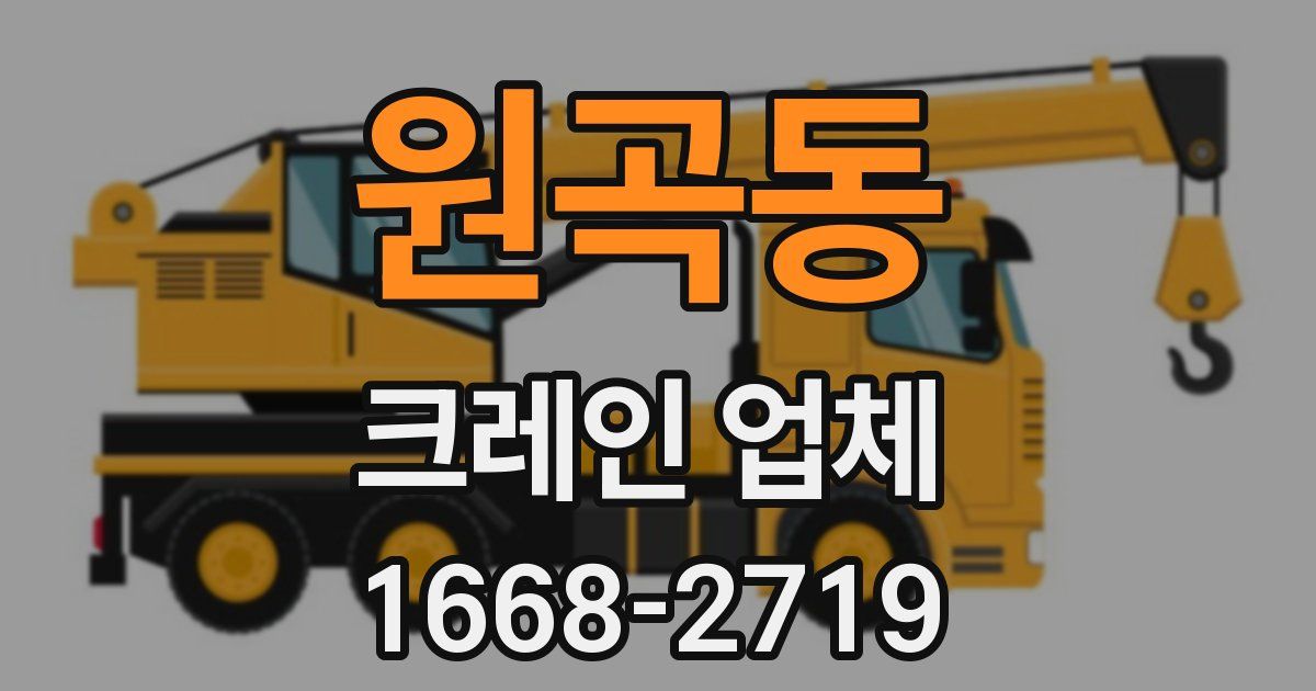 원곡동 크레인 업체