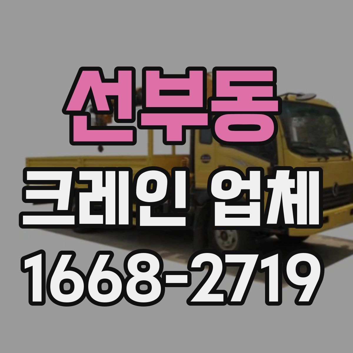 선부동 크레인 업체