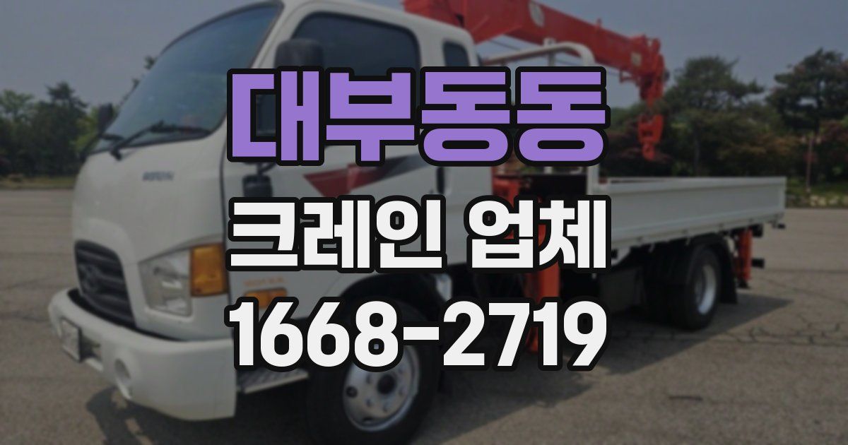 대부동동 크레인 업체