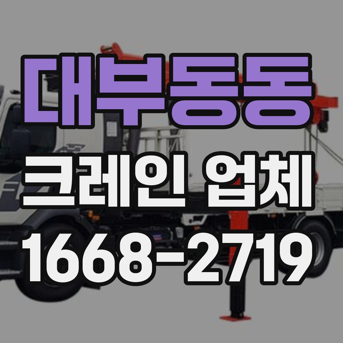 대부동동 크레인 업체