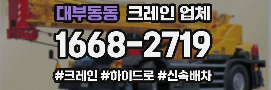 대부동동 크레인 업체