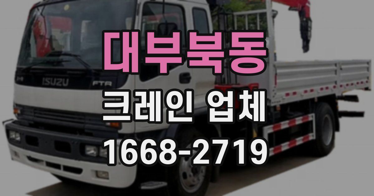 대부북동 크레인 업체