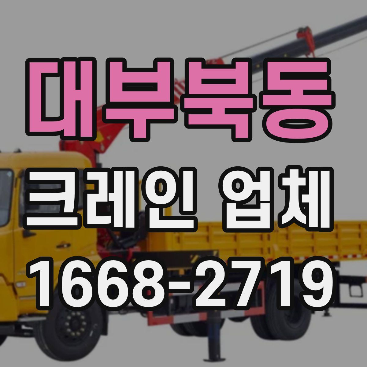 대부북동 크레인 업체