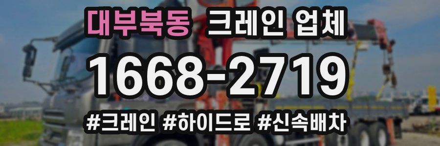 대부북동 크레인 업체
